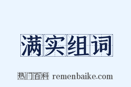满实组词是什么意思的图片